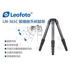 LEOFOTO LM-365C 碳纖維系統腳架 (公司貨), 1個