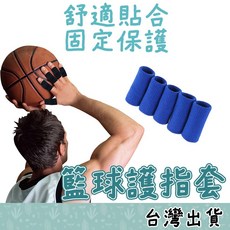【Fittest】台灣現貨 籃球護指 手指保護套 籃球投籃訓練 手感訓練 手指固定套, 1個, 藍   (五個一組)