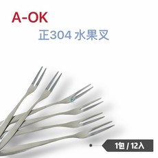 餐具達人 #304不銹鋼水果叉 蛋糕叉、點心叉、水果刀叉, 1個, 1包(12入)