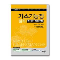 가스기능장 필기 과년도 기출문제 (마스크제공), 예문사, 권오수, 권혁채, 권영승