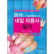 네일 미용사 필기(2018):CBT(컴퓨터 시험)에 대비한 최근 기출문제를 회차 별로 수록, 건기원, 한연희