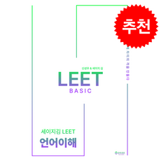 2026 세이지 김 LEET Basic 언어이해 + 쁘띠수첩 증정, 공유공감