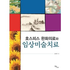 호스피스 완화의료와 임상미술치료 큰글자도서, 김선현, 이담북스