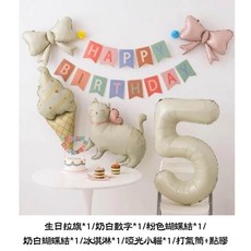 生日快樂氣球套組 冰淇淋 數字 蝴蝶結 貓咪造型 派對裝飾, 奶白色, 1套