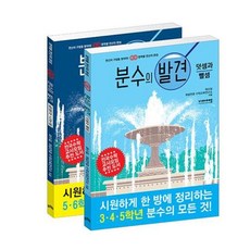 분수의 발견 세트-덧셈과 뺄셈 곱셈과 나눗셈(전2권), 상세내용 참조, 상세내용 참조