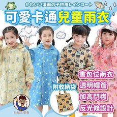 可愛卡通兒童雨衣外套 附同款收納袋 超輕薄防潑水速乾透氣 可愛印花雨衣 雨具