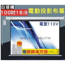 電動投影布幕 100吋 16:9 白玻纖 贈無線遙控器, 100吋 白塑 4:3電動布幕APCC