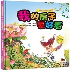 小果文創 魔法學院兒童情緒繪本：我的房子更好看，學會知足常樂, 單本