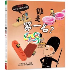 天下生活 為什麼不能吃那個？食育繪本系列Vol.3：誰是第一名？