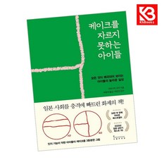 인플루엔셜) 케이크를 자르지 못하는 아이들 책 + 책갈피 [KHBOOKS]