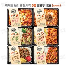 온더고 아워홈 냉동도시락 골고루 6가지, 1개, 1.74kg