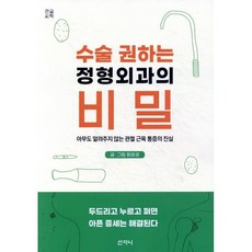 수술 권하는 정형외과의 비밀(큰글씨책):아무도 알려주지 않는 관절 근육 통증의 진실, 황윤권, 산지니