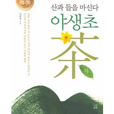SigolSaenghwal 野生草茶：飲下山與野