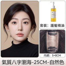 假髮片 減齡法式瀏海 補髮片 隨意分髮縫 遮蓋頭頂 隱形髮片, 1個, 遞針5*8中分款25cm自然色+護髮精油