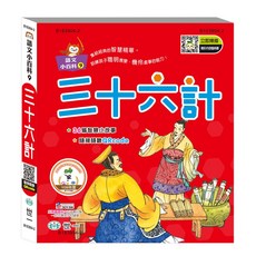 世一 語文小百科9：三十六計 注音符號學習 兒童啟蒙讀物 B183904-2, 詳見包裝