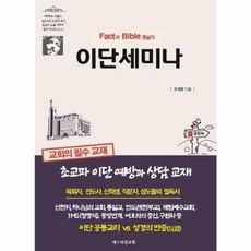 이단세미나 : Fact와 Bible 중심의, 에스더선교회