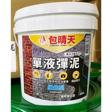 【含稅】台灣製 包晴天 纖維型單液彈性水泥(1加侖)附贈2吋五金刷 屋頂防漏, 1個, (1加侖)單液彈泥+刷子(包晴天)