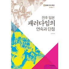 戰後日本範式的連續與斷絕, 清雅出版社, 全鎭浩 編