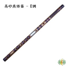 解兵 高砂燕語 中國笛 曲笛 竹笛 [網音樂城], 1個