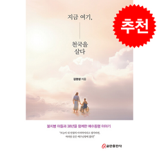 지금 여기 천국을 살다 + 쁘띠수첩 증정