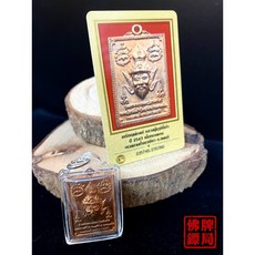 魯士打肺 2543 泰國佛牌 附DD-PRA保證卡, 詳見包裝, 詳見包裝