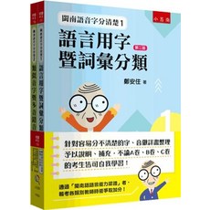 全新 悅讀中文 閩南語音字分清楚最強工具套書（全套2冊）鄭安住 2024年1月1版