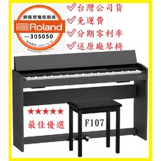 Roland F107 電鋼琴 - 田田樂器, 1個, 自行安裝