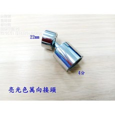 雙內牙萬向活動出水嘴 水龍頭出水口萬向起泡器頭配件 102, 亮光色, 1個