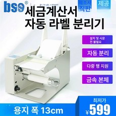 자동 라벨 리와인더 바코드 롤링 라벨링기 기계 BSC-X5S 자동 라벨 되감기 110MM, 1개, DX130 자동 벗김 벗김 너비 130mm