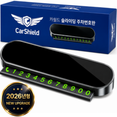 카쉴드 시크릿 안심번호 슬라이딩 자동차 주차번호판, 1개, 블랙