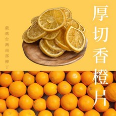 【木木果然】香橙片/柳橙片 低溫烘焙微糖果乾 泡茶水果乾 - 200g/400g, 1個, 200g