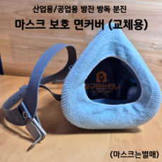 <공구파는언니>국산 마스크커버 면커버 시보리 교체용 산업용 공업용 3M 방진 방독 마스크, 블루, 30개