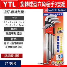 YTL 1.5-10 兩用退牙器 螺旋六角板手 滑牙球型內六角板手組 螺絲取出器 9支組 7139R 台灣製【威威五金】, 1個