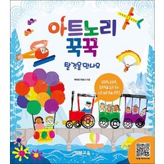 아트노리 꾹꾹 - 탈것을 만나요, 아트노리 꾹꾹 : 탈것을 만나요