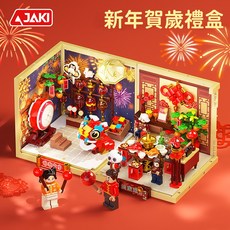 JAKi 新年節慶禮盒 聲控燈組 迷你積木場景, 如圖, 1個