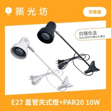 築光坊 E27 直管夾燈 PAR20 10W 30cm 含聚光光源 展場/展覽適用 多種色溫/角度可選, 1個, ( 黑 ) 公母插頭 直管夾燈,2700K 黃光 (投射角度36度), 2700K 黃光, 36度