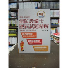 鼎文出版 消防設備士歷屆試題精解 盧守謙 2020年4月3版, 1個