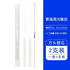 新品 高光橡皮方頭圓頭超細筆型鉛筆橡皮擦素描 副廠產品, 1個, 方頭替芯 2支裝, N/A