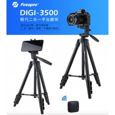 FOTOPRO DIGI-3500 輕便三腳架 含遙控器 攝影機 手機 旅遊 出國必備, 1個