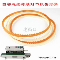 老街口 5.9FR-770/900/980/1000自動薄膜連續封口機齒形帶傳動牛筋皮帶配件