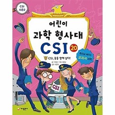 어린이 과학 형사대 CSI. 20: CSI 꿈을 향해 날다 추리로 배우는 교과서 과학(CSI 시즌 2), 상품명