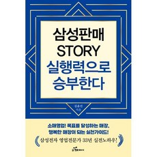 삼성판매 STORY 실행력으로 승부한다 : 삼성전자 영업전문가 33년 실전 노하우, 행복에너지, 김윤선 저