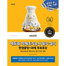 2026 에듀윌 떡제조기능사 필기 실기 한권끝장+과제 무료특강