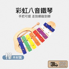 手持八音鐵琴 鐵琴 彩色鐵琴 木琴 8音《附琴槌》幼兒教具 兒童樂器 音樂律動 音樂啟蒙 音樂教具 敲琴, 1個, 8, 彩色
