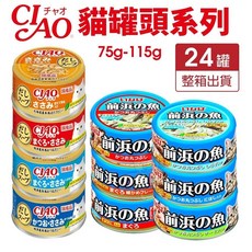 日本 CIAO 貓罐頭【24罐組】高湯 前濱魚 副食 貓餐罐，多口味選擇，一次購足，給貓咪最安心的美味享受, 1個, 前濱魚罐｜鰹魚+吻仔魚115g,超取限一箱