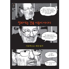 dulnyouk 青瓦臺不是建築物的名字：用符號學解讀世界, 鄭承元