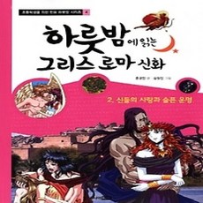 [개똥이네][중고-상] 하룻밤에 읽는 그리스 로마 신화 2 - 신들의 사랑과 슬픈 운명