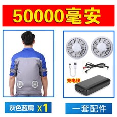 선풍기 작업복 현장 잠바 쿨링 통풍 통기성 상의 의류, 그레이 블루 숄더+50000 세트