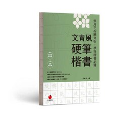 【朱雀文化】文青風硬筆楷書／涂大節, 1個