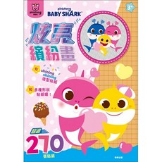 Pinkfong Baby Shark 炫亮繽紛畫 貼紙書 270張